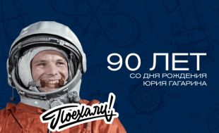 Мероприятия посвященные 90-летию со дня рождения  первого космонавта Земли Ю.А. Гагарина.