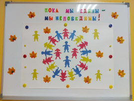 «Пока мы едины – мы непобедимы! «Пока мы едины – мы непобедимы!.