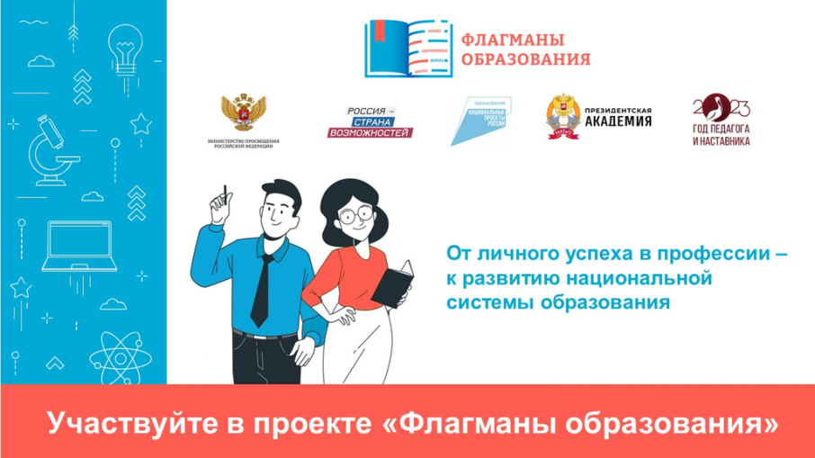 Стартовал проект «Флагманы образования» Стартовал проект «Флагманы образования».
